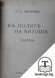 Когато гръмъ удари, какъ ехото заглъхва / Въ полите на Витоша — снимка 2
