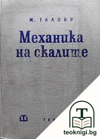 Механика на скалите — корица