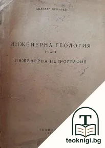 Инженерна геология. Част 1: Инженерна петрография — корица