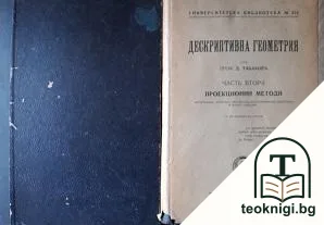 Дискриптивна геометрия. Часть 1-2 — корица