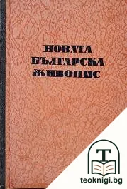 Новата българска живопис — корица