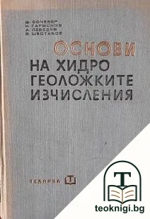 Основи на хидрогеоложките изчисления — корица