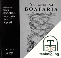 История на Болгаriа — корица