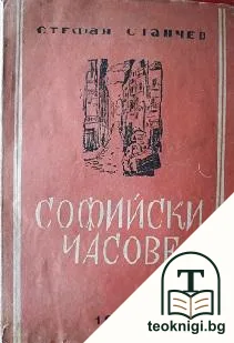 Софийски часове — корица