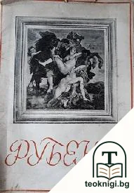 Рубенсъ — корица