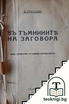 Въ тъмнините на заговора — корица