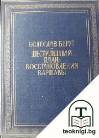 Шестилетний план восстановления Варшавы — корица