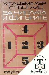 За числата и фигурите — корица