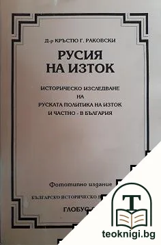 Русия на Изток — корица