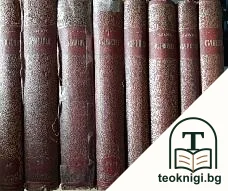 Пълно събрание съчиненията на Ивана Вазовъ въ двадесетъ и осемъ тома. Томъ 4-25 — корица