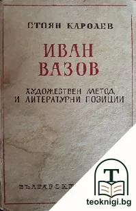 Иван Вазов: Художествен метод и литературни позиции — корица