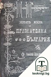 Светите места на признателна България. Часть 1 — корица