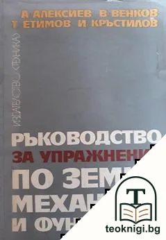Ръководство за упражнения по земна механика и фундиране — корица