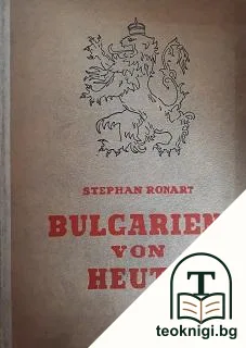 Bulgarien von heute — корица