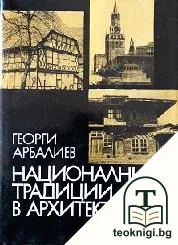 Национални традиции в архитектурата — корица