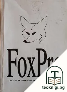 Fox Pro — корица