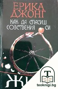 Как да спасиш собствения си живот — корица
