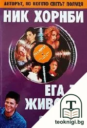 Ега ти животът — корица