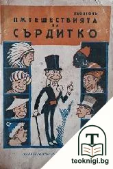 Пътешествията на Сърдитко — корица