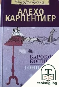 Бароков концерт; Гонитбата — корица