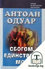Сбогом, единствена моя — корица