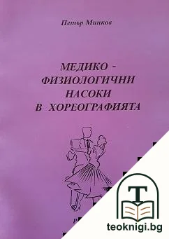 Медико-физиологични насоки в хореографията — корица