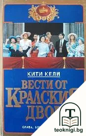 Вести от кралския двор - слава, блясък и самота — корица