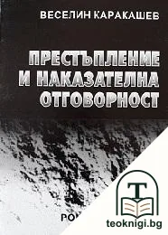 Престъпление и наказателна отговорност — корица