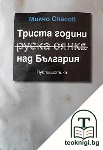 Триста години руска сянка над България — корица