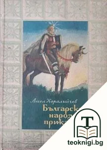 Български народни приказки — корица