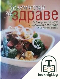 Зеленчуци за здраве — корица
