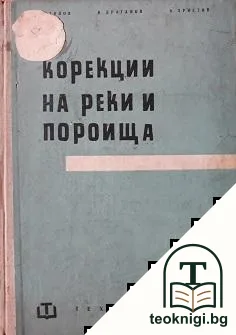 Корекции на реки на реки и пороища — корица