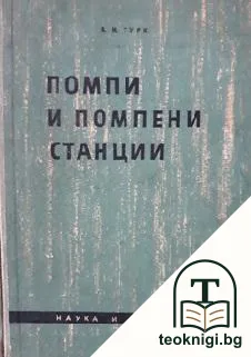 Помпи и помпени станции — корица