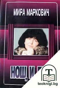 Нощ и ден — корица