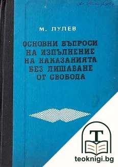 Основни въпроси на изпълнение на наказанията без лишаване от свобода — корица