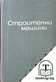 Строителни машини — корица