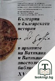 България и българската история в архивите на Ватикана и Ватиканската апостолическа библиотека XV-XVIII век — корица