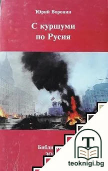 С куршуми по Русия — корица