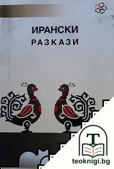 Ирански разкази — корица