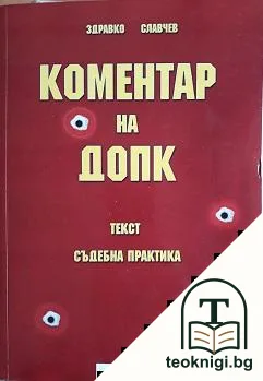Коментар на ДОПК — корица