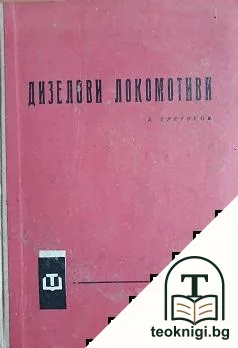 Дизелови локомотиви — корица