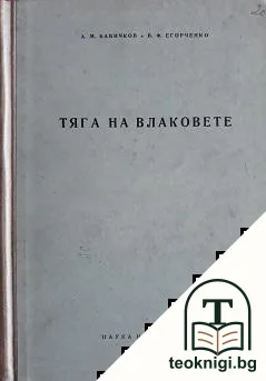 Тяга на влаковете — корица