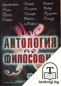 Антология по философия — корица
