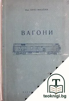 Вагони — корица