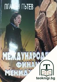Международен финансов мениджмънт — корица