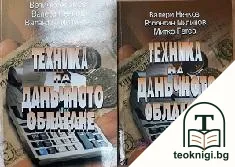 Техника на данъчното облагане / Техника на данъчното облагане: Сборник от задачи и тестове — корица