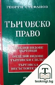 Търговско право — корица