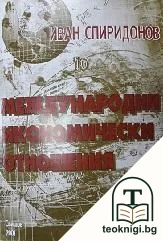 Международни икономически отношения — корица