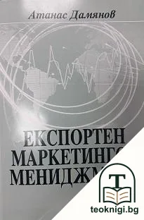 Експортен маркетингов мениджмънт — корица