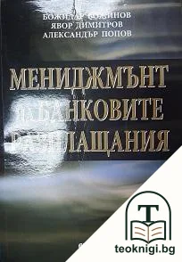 Мениджмънт на банковите разплащания — корица